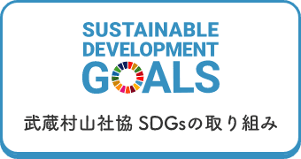 武蔵村山社協 SDGsの取り組み