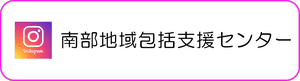 南部包括支援センター