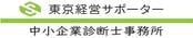 補助金コンサルタント東京経営サポーター